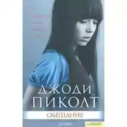 Постер книги Обещание