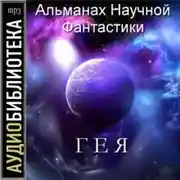 Постер книги Гея. Альманах научной фантастики