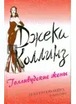 Джеки Коллинз - Голливудские жены