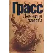 Постер книги Луковица памяти
