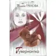 Постер книги Гувернантка