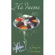 Постер книги На диете