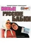 Автор Неизвестен - Новые русские бабки. Сборник выступлений юмористов
