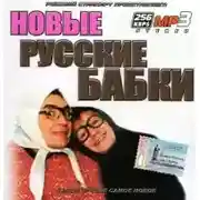 Постер книги Новые русские бабки. Сборник выступлений юмористов