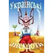 Постер книги Анекдот по Украински