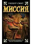 Уилбур Смит - Миссия