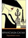 Франсуаза Саган - Бархатные глаза. Новеллы