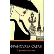 Постер книги Бархатные глаза. Новеллы