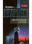 Майкл Крайтон - Экстренный случай