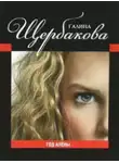 Галина Щербакова - Год Алены