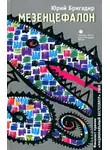 Юрий Бригадир - Мезенцефалон