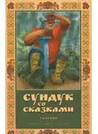 Автор Неизвестен - Сундук со сказками. Александр Пушкин