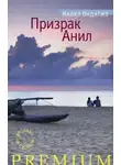Майкл Ондатже - Призрак Анил