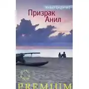 Постер книги Призрак Анил