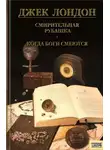 Джек Лондон - Рожденная в ночи, Когда боги смеются