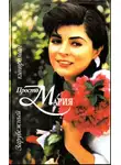 Автор Неизвестен - Кинороман - Просто Мария