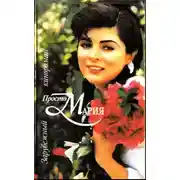 Постер книги Кинороман - Просто Мария