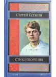 Сергей Есенин - Знакомый незнакомец