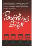 Валерий Лонской - Режиссёрский вагон