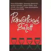 Постер книги Режиссёрский вагон