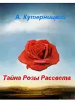 Андрей Кутерницкий - Тайна Розы Рассвета
