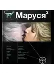  Сергей Волков - Маруся 2. Таёжный квест