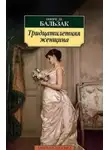 Оноре  де Бальзак - Тридцатилетняя женщина