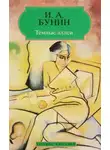 Иван Бунин - «Темные аллеи», «Красавица», «Кавказ», «Визитные карточки» и другие рассказы