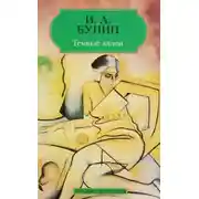 Постер книги «Темные аллеи», «Красавица», «Кавказ», «Визитные карточки» и другие рассказы