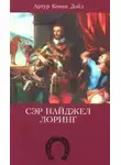 Артур Конан Дойл - Сэр Найджел Лоринг