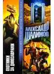 Александр Шалимов - Охотники за динозаврами