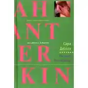 Постер книги Ножом по сердцу