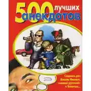 Постер книги 500 лучших анекдотов