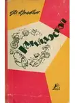 Феликс Кривин - Калейдоскоп