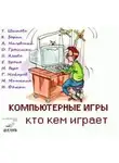 Татьяна Шишова - Компьютерные игры - кто кем играет
