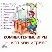 Постер книги Компьютерные игры - кто кем играет