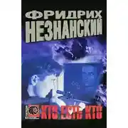 Постер книги Кто есть кто