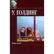 Постер книги Пирамида