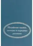 Автор Неизвестен - Когда улыбается удача. Индийские сказки, легенды и народные рассказы