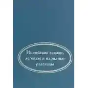 Постер книги Когда улыбается удача. Индийские сказки, легенды и народные рассказы