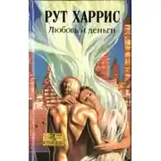 Постер книги Любовь и деньги