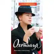 Постер книги Охотница