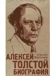 Алексей Варламов - Алексей Толстой. Биография