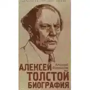 Постер книги Алексей Толстой. Биография