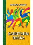 Жоржи Амаду - Капитаны песка
