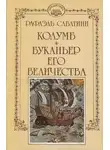 Рафаэль Сабатини - Буканьер его величества