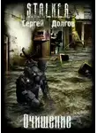 Сергей Долгов - S.T.A.L.K.E.R. Очищение
