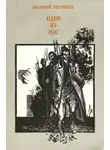 Василий Росляков - Один из нас