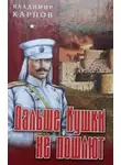 Владимир Карпов - Дальше Кушки не пошлют