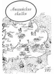 Автор Неизвестен - Джек и золотая табакерка. Английские сказки